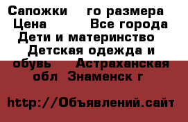 Сапожки 34-го размера › Цена ­ 650 - Все города Дети и материнство » Детская одежда и обувь   . Астраханская обл.,Знаменск г.